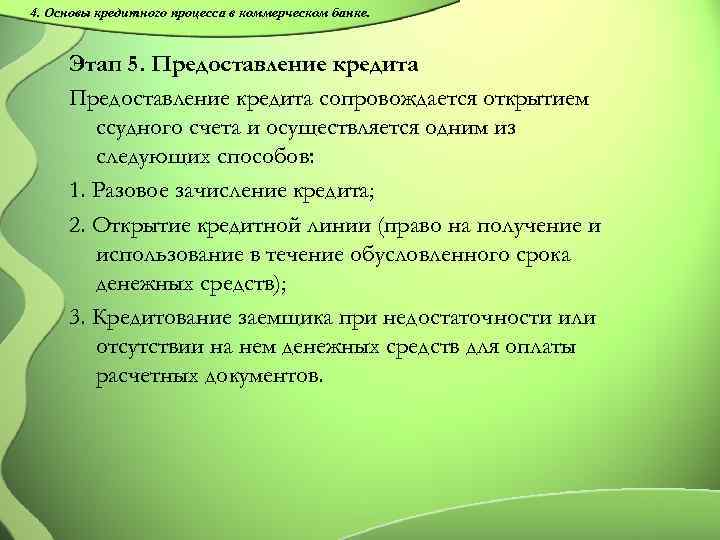 4. Основы кредитного процесса в коммерческом банке. Этап 5. Предоставление кредита сопровождается открытием ссудного
