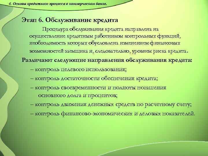4. Основы кредитного процесса в коммерческом банке. Этап 6. Обслуживание кредита Процедура обслуживания кредита