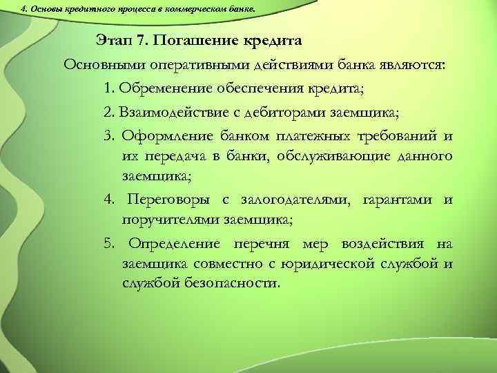 4. Основы кредитного процесса в коммерческом банке. Этап 7. Погашение кредита Основными оперативными действиями