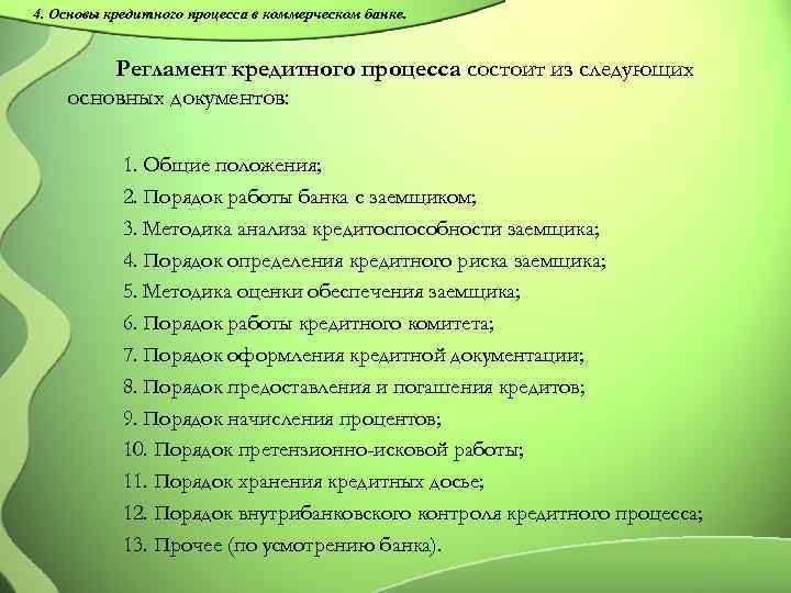 4. Основы кредитного процесса в коммерческом банке. Регламент кредитного процесса состоит из следующих основных
