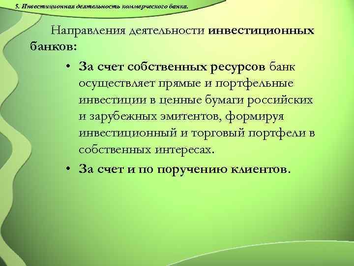 5. Инвестиционная деятельность коммерческого банка. Направления деятельности инвестиционных банков: • За счет собственных ресурсов