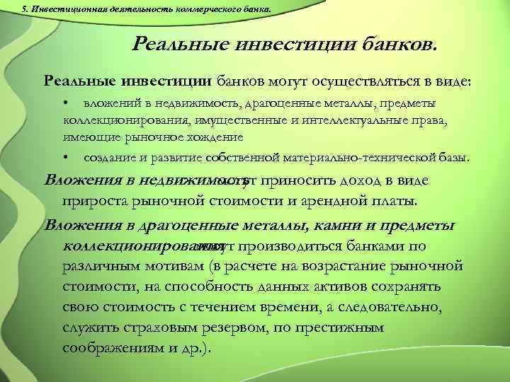 5. Инвестиционная деятельность коммерческого банка. Реальные инвестиции банков могут осуществляться в виде: • вложений