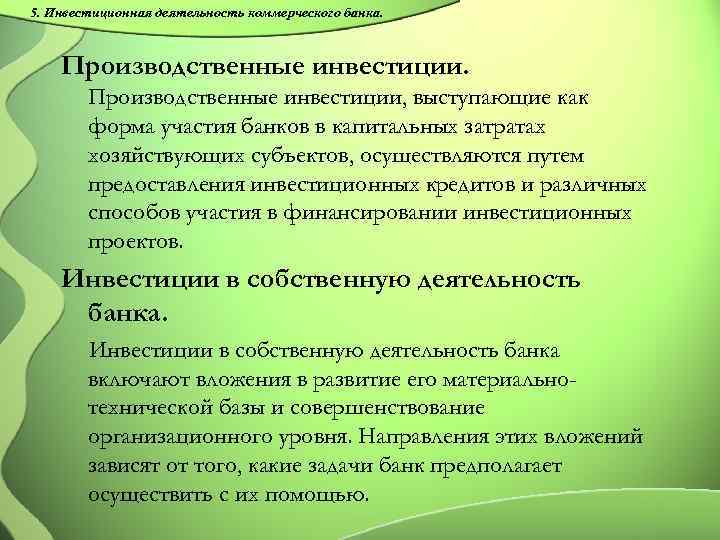 5. Инвестиционная деятельность коммерческого банка. Производственные инвестиции, выступающие как форма участия банков в капитальных