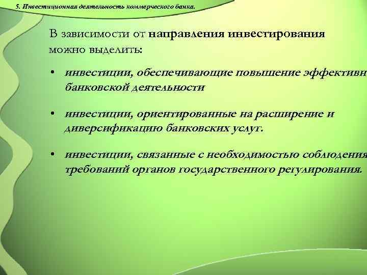 5. Инвестиционная деятельность коммерческого банка. В зависимости от направления инвестирования можно выделить: • инвестиции,
