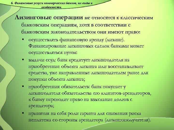 6. Финансовые услуги коммерческих банков, их виды и особенности. Лизинговые операции не относятся к