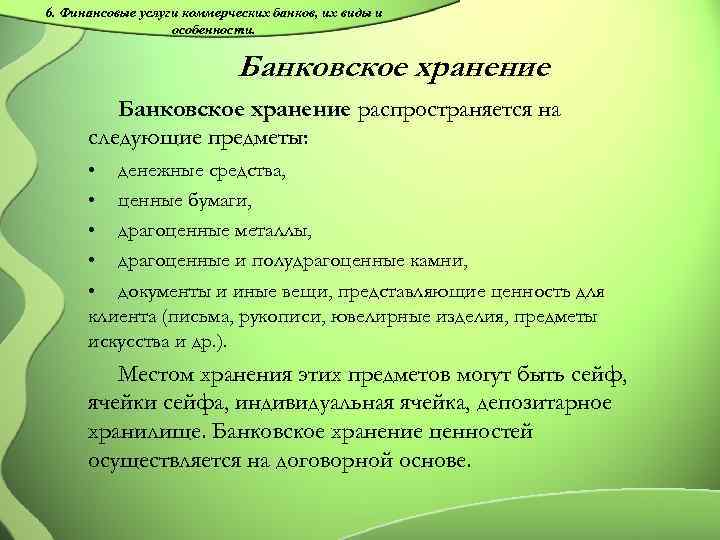 6. Финансовые услуги коммерческих банков, их виды и особенности. Банковское хранение распространяется на следующие