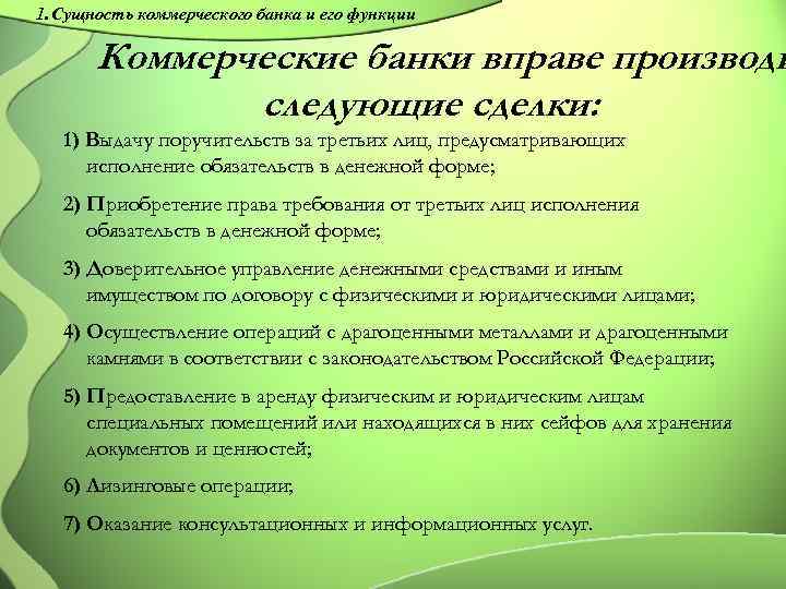 1. Сущность коммерческого банка и его функции Коммерческие банки вправе производи следующие сделки: 1)