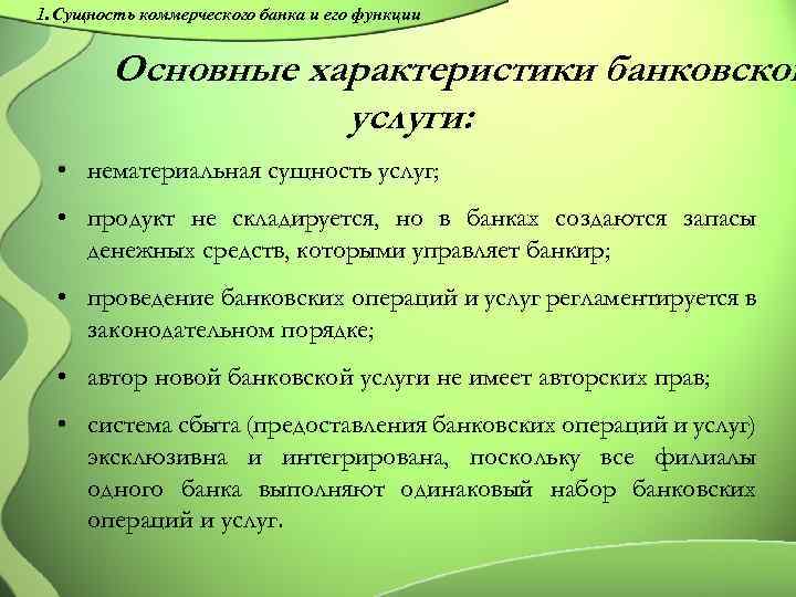 Банковские услуги вопросы. Характеристики банковских услуг. Общая характеристика банковских услуг. Характеристика услуг коммерческого банка. Основные характеристики банковской услуги.