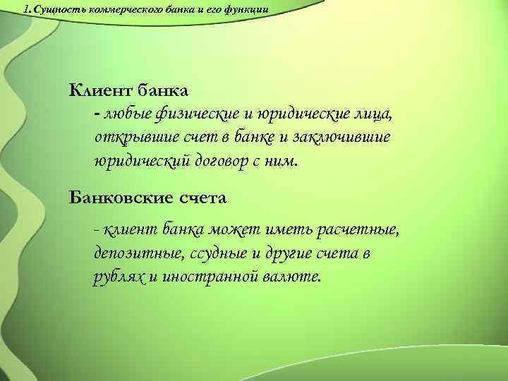 1. Сущность коммерческого банка и его функции Клиент банка - любые физические и юридические