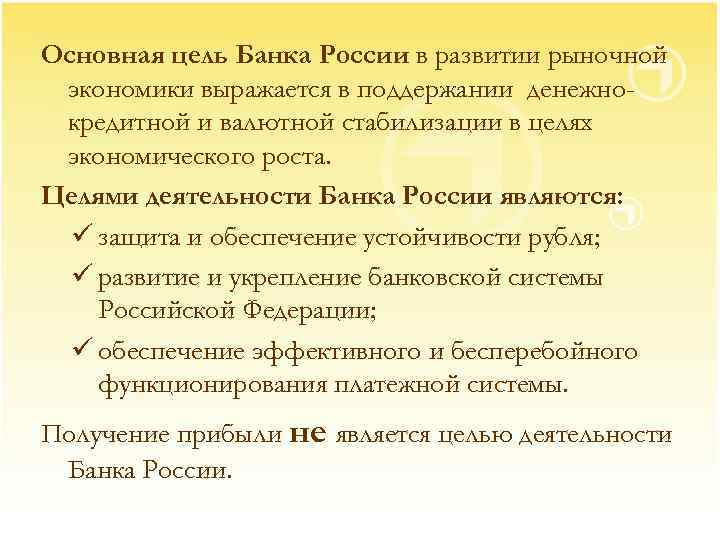 Цели центрального банка в экономике. Цель банка развитие и укрепление.