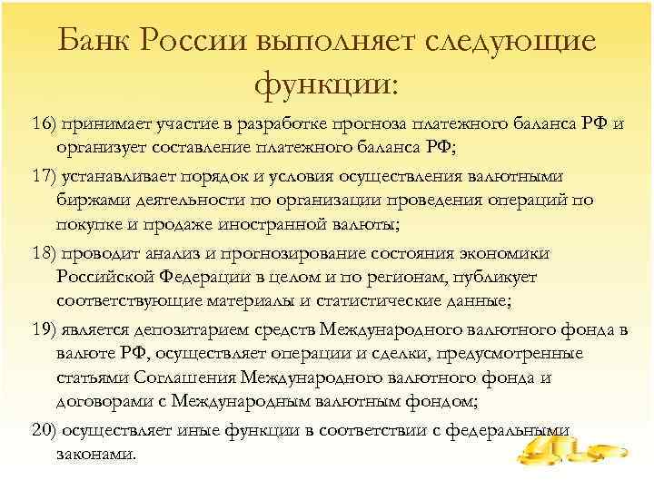 Банк России выполняет следующие функции: 16) принимает участие в разработке прогноза платежного баланса РФ