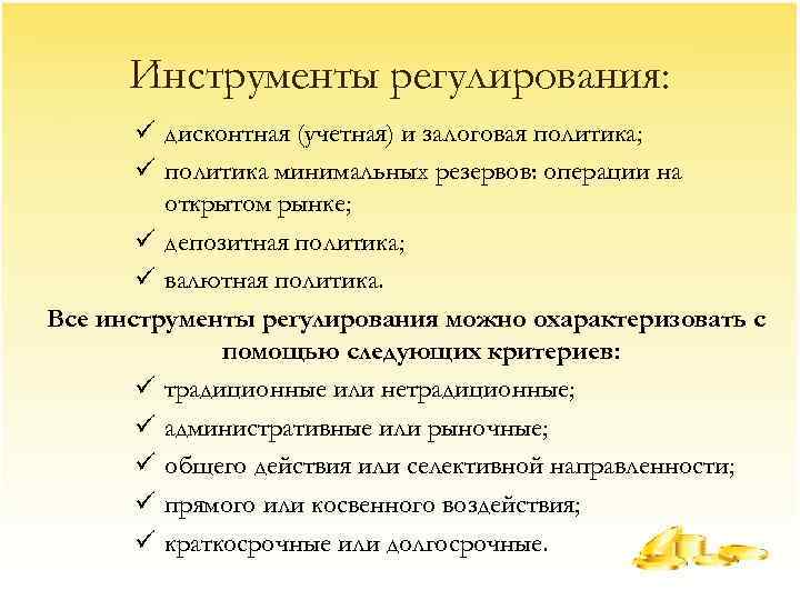 Инструменты регулирования: ü дисконтная (учетная) и залоговая политика; ü политика минимальных резервов: операции на