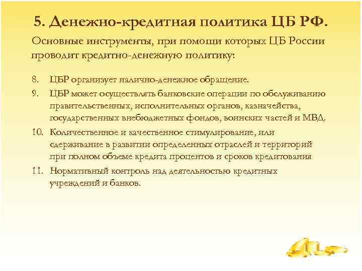 5. Денежно-кредитная политика ЦБ РФ. Основные инструменты, при помощи которых ЦБ России проводит кредитно-денежную