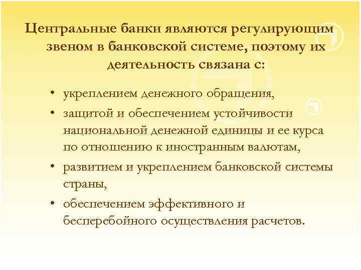 Центральные банки являются регулирующим звеном в банковской системе, поэтому их деятельность связана с: •