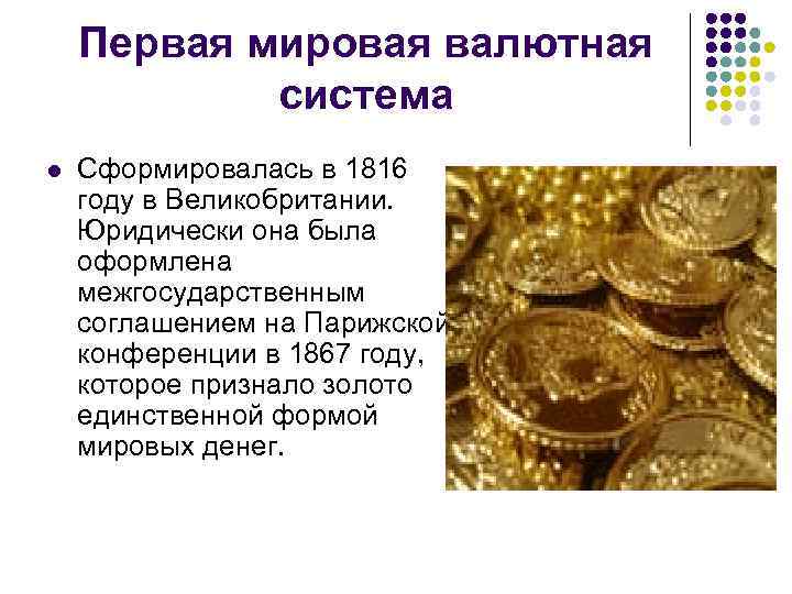 Золото валютная система