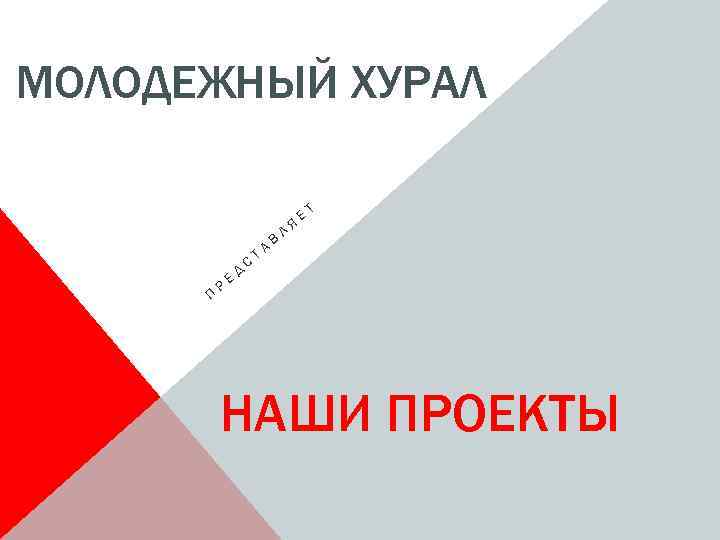 МОЛОДЕЖНЫЙ ХУРАЛ П Р Е Д С Т А В Л Я Е Т