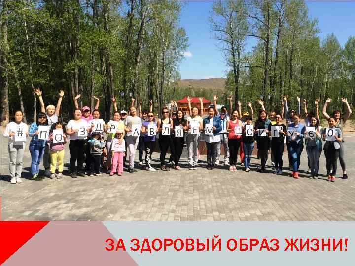 ЗА ЗДОРОВЫЙ ОБРАЗ ЖИЗНИ! 