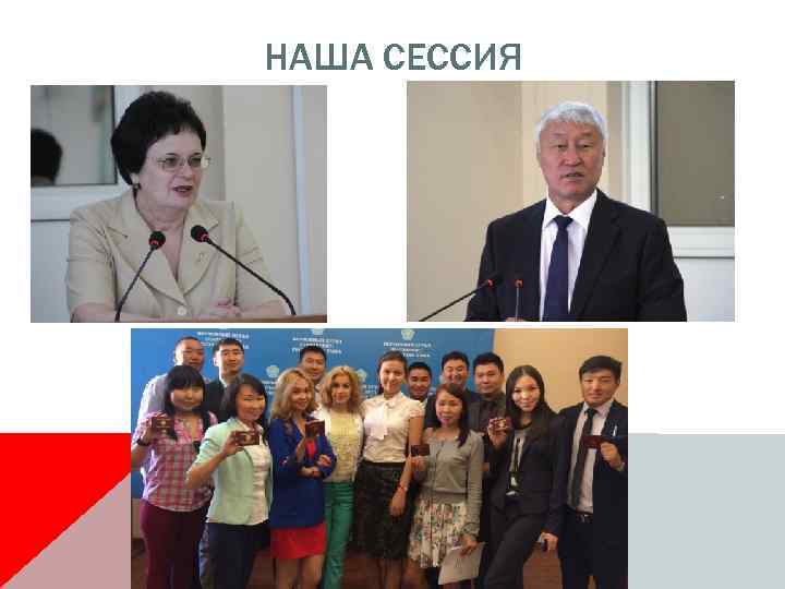 НАША СЕССИЯ 