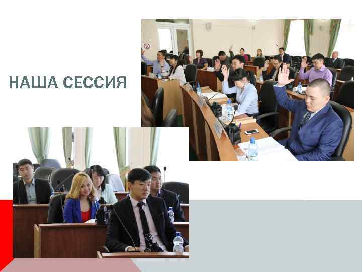 НАША СЕССИЯ 