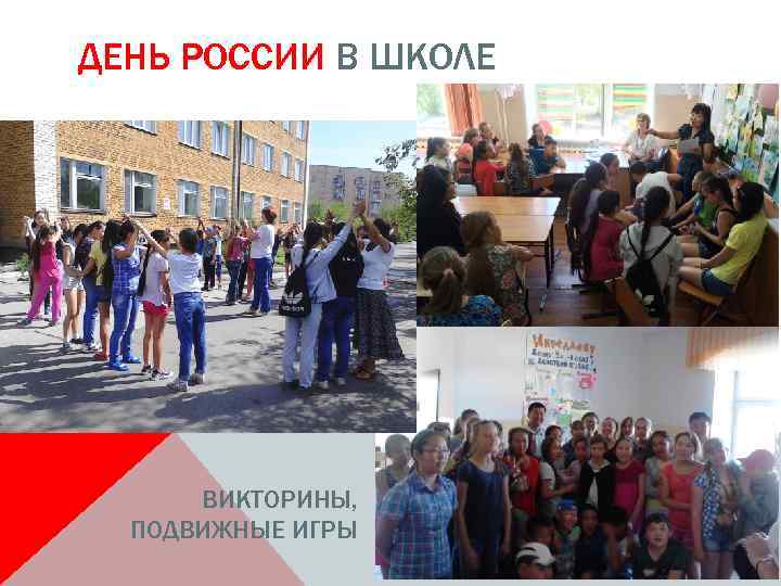 ДЕНЬ РОССИИ В ШКОЛЕ ВИКТОРИНЫ, ПОДВИЖНЫЕ ИГРЫ 