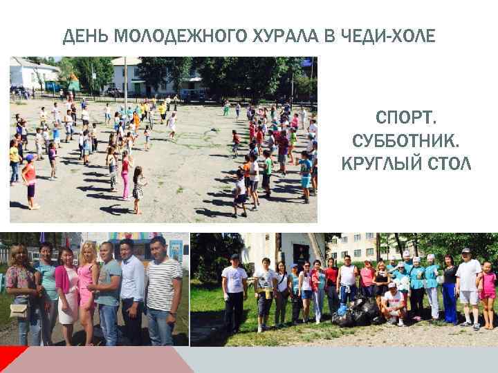ДЕНЬ МОЛОДЕЖНОГО ХУРАЛА В ЧЕДИ-ХОЛЕ СПОРТ. СУББОТНИК. КРУГЛЫЙ СТОЛ 
