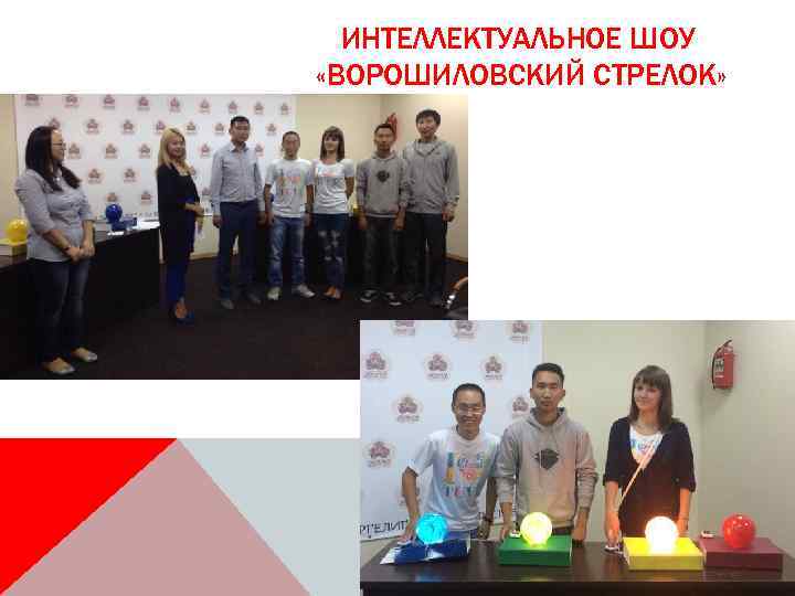 ИНТЕЛЛЕКТУАЛЬНОЕ ШОУ «ВОРОШИЛОВСКИЙ СТРЕЛОК» 