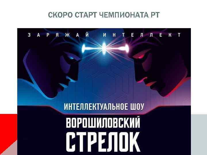 СКОРО СТАРТ ЧЕМПИОНАТА РТ 