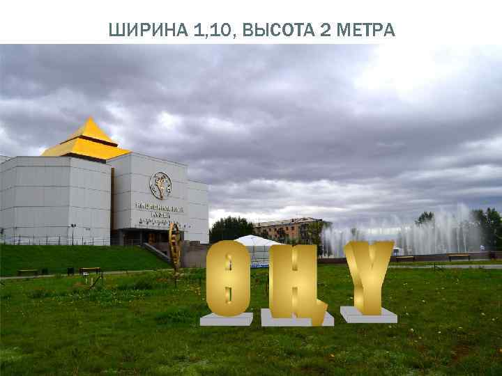 ШИРИНА 1, 10, ВЫСОТА 2 МЕТРА 