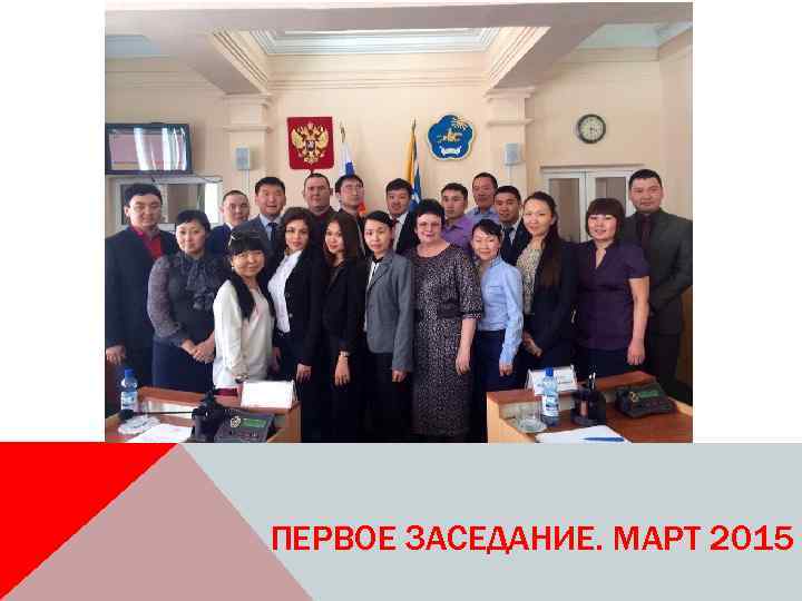 ПЕРВОЕ ЗАСЕДАНИЕ. МАРТ 2015 