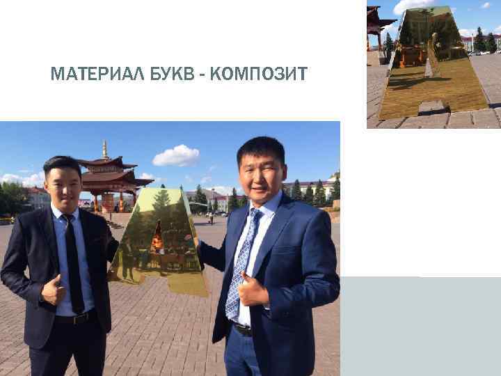 МАТЕРИАЛ БУКВ - КОМПОЗИТ 