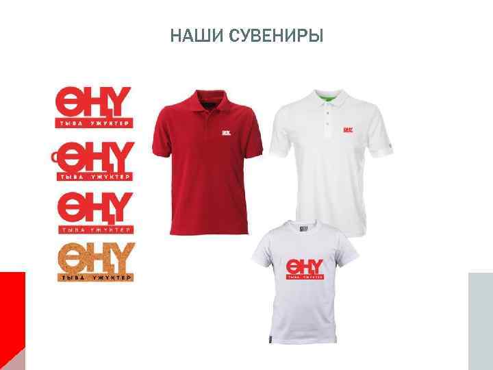 НАШИ СУВЕНИРЫ 