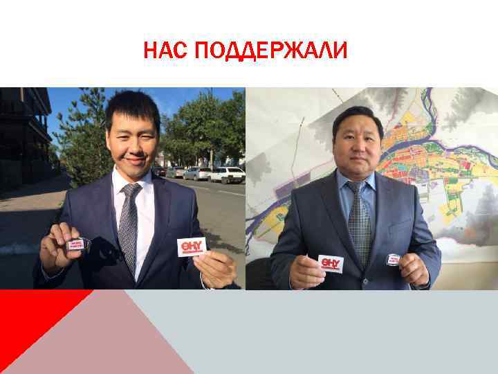 НАС ПОДДЕРЖАЛИ 