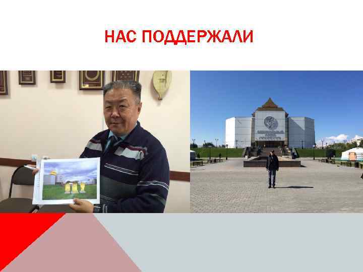 НАС ПОДДЕРЖАЛИ 