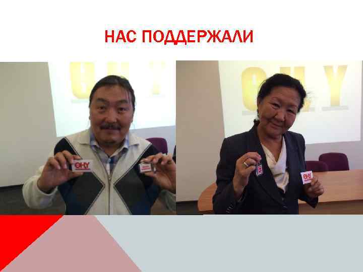 НАС ПОДДЕРЖАЛИ 