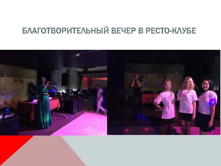 БЛАГОТВОРИТЕЛЬНЫЙ ВЕЧЕР В РЕСТО-КЛУБЕ 