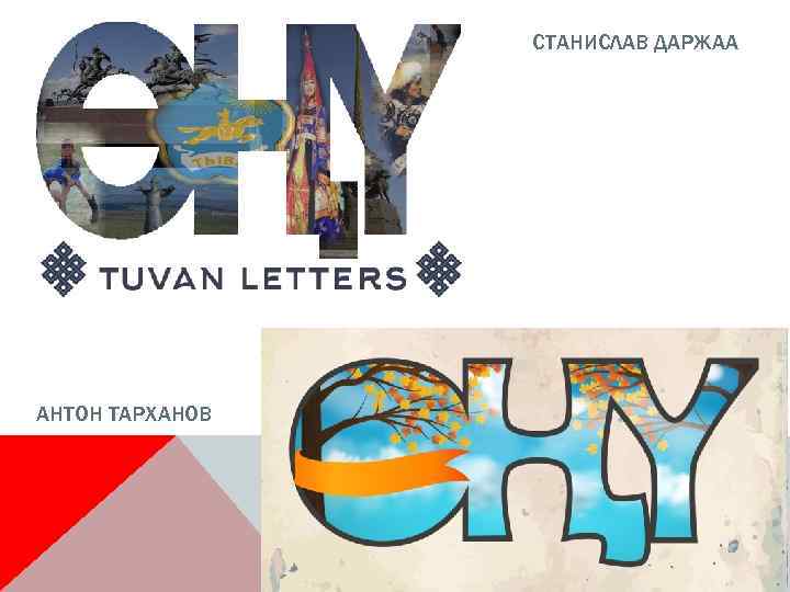 СТАНИСЛАВ ДАРЖАА АНТОН ТАРХАНОВ 