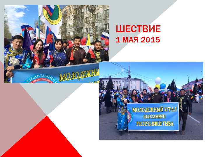 ШЕСТВИЕ 1 МАЯ 2015 