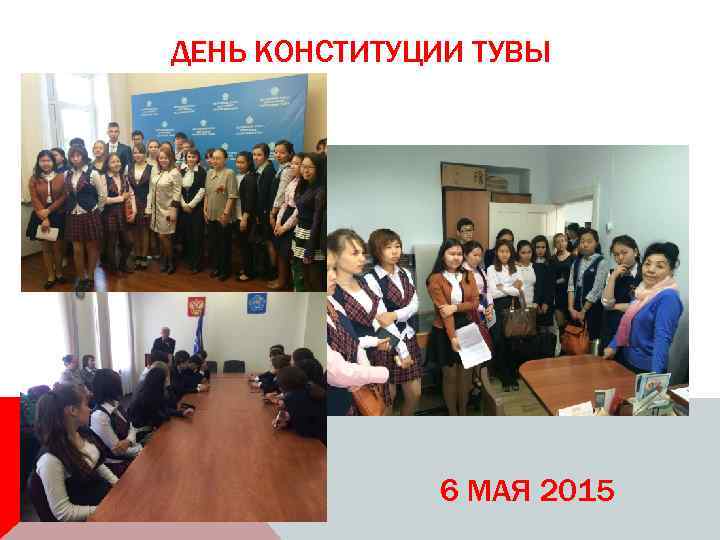 ДЕНЬ КОНСТИТУЦИИ ТУВЫ 6 МАЯ 2015 