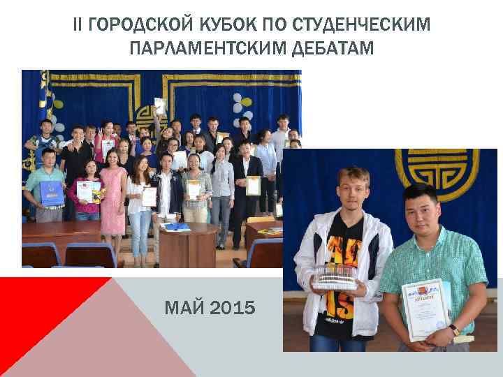 II ГОРОДСКОЙ КУБОК ПО СТУДЕНЧЕСКИМ ПАРЛАМЕНТСКИМ ДЕБАТАМ МАЙ 2015 