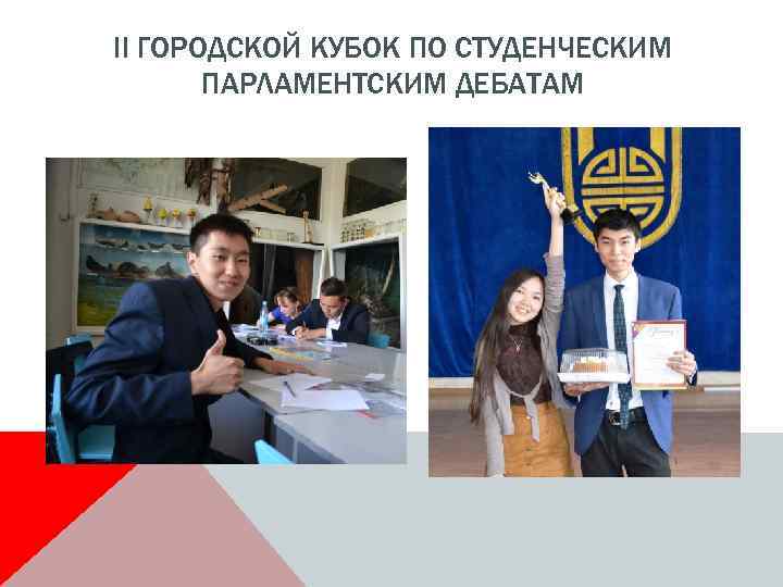 II ГОРОДСКОЙ КУБОК ПО СТУДЕНЧЕСКИМ ПАРЛАМЕНТСКИМ ДЕБАТАМ 