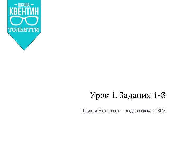 Урок 1. Задания 1 -3 Школа Квентин – подготовка к ЕГЭ 