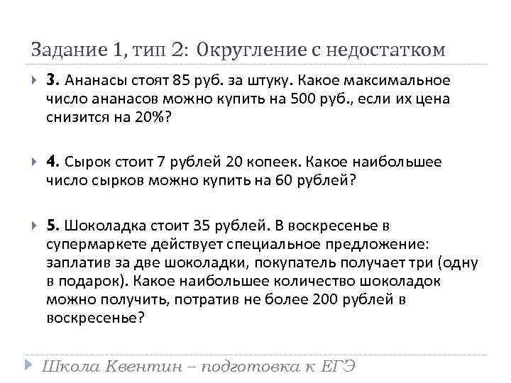 Задание 1, тип 2: Округление с недостатком 3. Ананасы стоят 85 руб. за штуку.