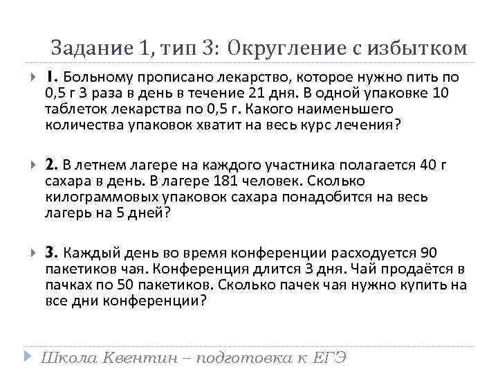 Задание 1, тип 3: Округление с избытком 1. Больному прописано лекарство, которое нужно пить