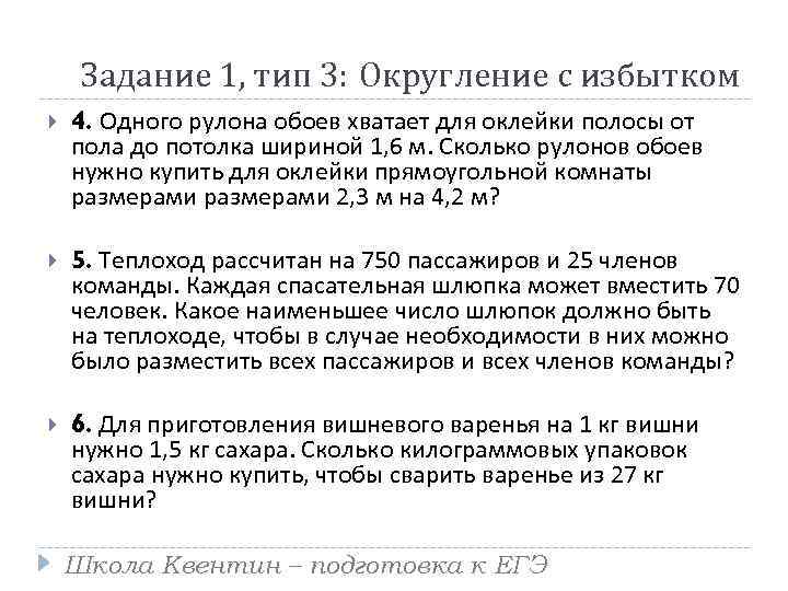 Задание 1, тип 3: Округление с избытком 4. Одного рулона обоев хватает для оклейки