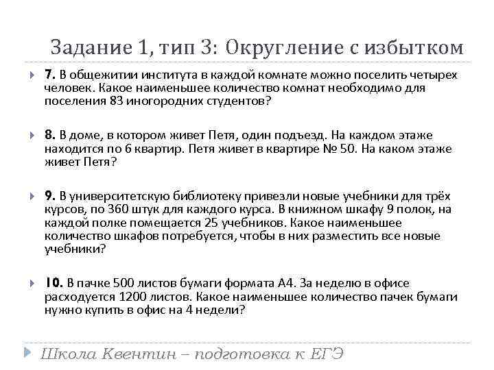 Задание 1, тип 3: Округление с избытком 7. В общежитии института в каждой комнате