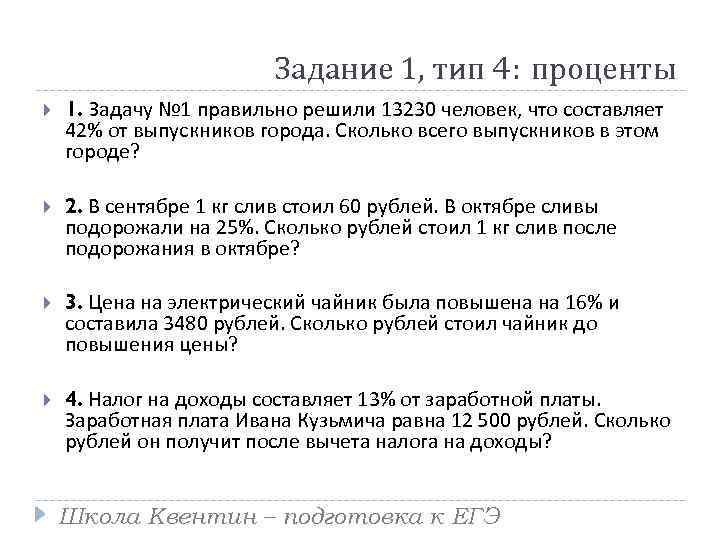 Задание 1, тип 4: проценты 1. Задачу № 1 правильно решили 13230 человек, что