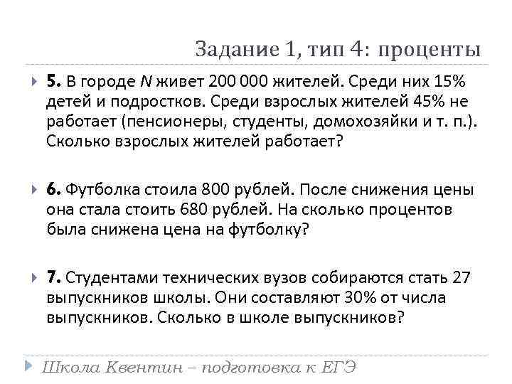 Задание 1, тип 4: проценты 5. В городе N живет 200 000 жителей. Среди них