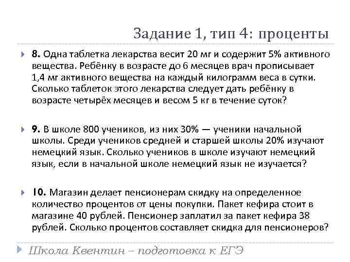 Задание 1, тип 4: проценты 8. Одна таблетка лекарства весит 20 мг и содержит