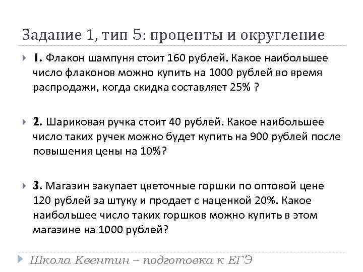 Задание 1, тип 5: проценты и округление 1. Флакон шампуня стоит 160 рублей. Какое