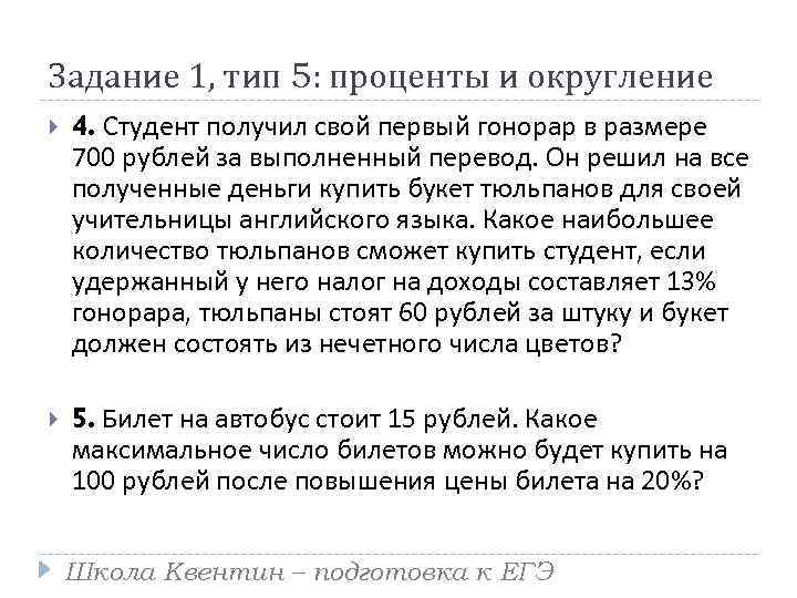 Задание 1, тип 5: проценты и округление 4. Студент получил свой первый гонорар в
